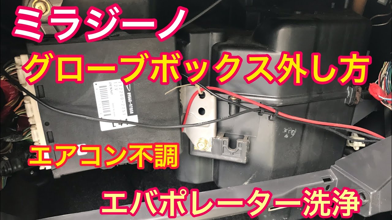 グローブボックスの外し方 ミラジーノ - YouTube