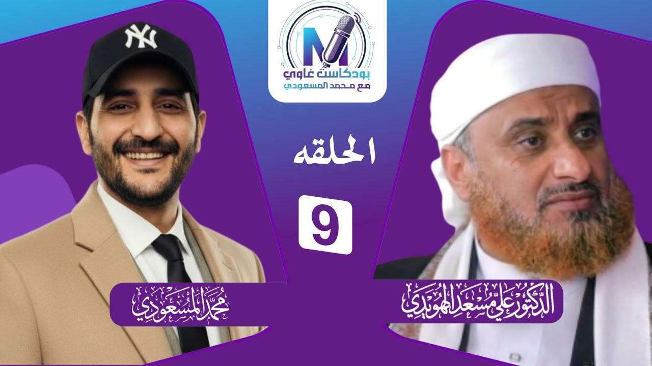 بودكاست غاوي | الحلقه التاسعه | الشيخ الدكتور علي مسعد الهويدي 