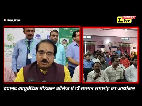 Doctors Samman Samaroh, Siwan Bihar | Rajasthan Aushdhalaya