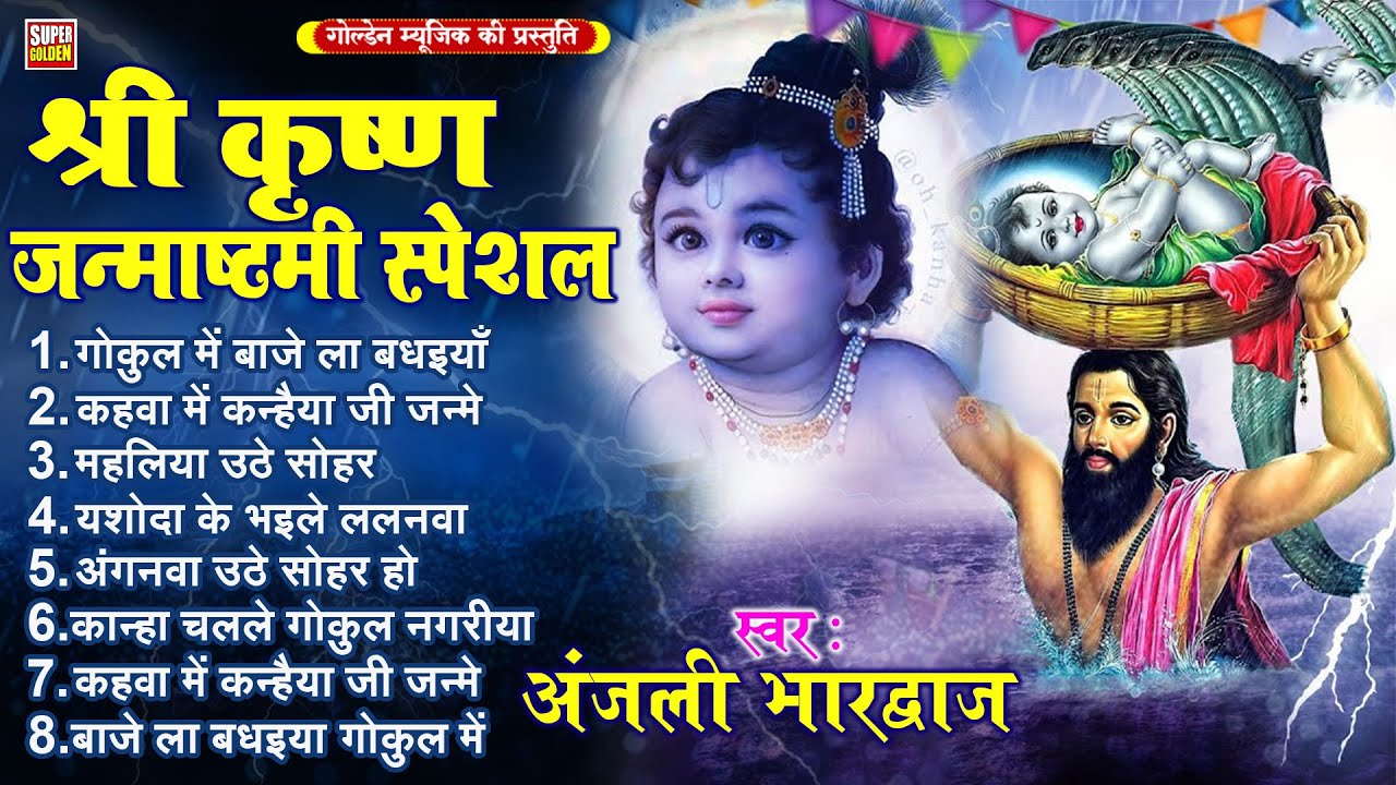 कृष्ण जन्माष्टमी स्पेशल सोहर गीत - Bhakti Sohar Geet | Janmashtami Song 2025 | Krishna Bhajan