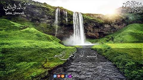 سالم الرويلي - سورة يس
