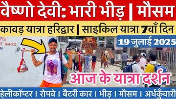 वैष्णो देवी: भारी भीड़ | चमकती धूप | कावड़ यात्रा हरिद्वार #vaishnodevi #yakshom #vaishnodeviyatra