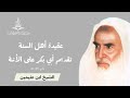 عقيدة أهل السنة تقديم أبي بكر الصديق الشيخ ابن عثيمين عقيدة أهل السنة تقديم أبي بكر الصديق الشيخ ابن عثيمين