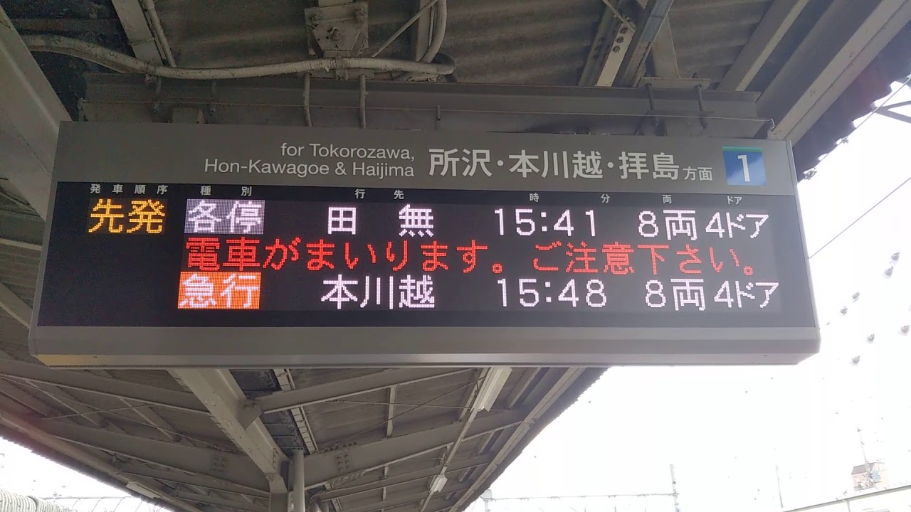 上石神井駅のフルカラーで見やすい行き先表示板 - YouTube