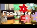 Новогодняя посылочка от Жасмин(уход:)