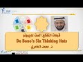 قبعات التفكير الست Six Thinking Hats مع د محمد العامري قبعات التفكير الست Six Thinking Hats مع د محمد العامري