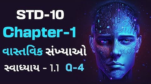 વાસ્તવિક સંખ્યાઓ | સ્વાધ્યાય - 1.1 | દાખલો -4 | ચેપટર -1 | ધોરણ -10 |Real Numbers|Question-1|STD-10|
