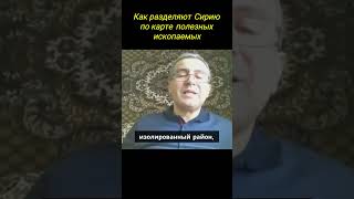 КАК РАЗДЕЛЯЮТ СИРИЮ ПО КАРТЕ ПОЛЕЗНЫХ ИСКОПАЕМЫХ