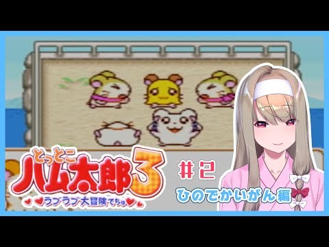 【ゲーム実況】"とっとこハム太郎3ラブラブ大冒険でちゅ"で遊びます！#2【倉池ふじの】