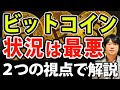 【緊急動画】あまり語れない視点から、ビットコインが今後厳しい理由を解説