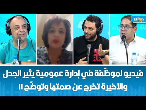 فيديو لموظ فة في إدارة عمومية يثير الجدل والاخيرة تخرج عن صمتها وتوض ح