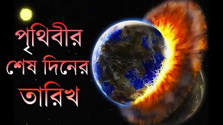 পৃথিবী ধ্বংসের ভবিষ্যতবাণী || Prediction of the end of our Earth in Bangla || The Burning Curiosity