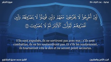 59 سورة الحشر - بصوت الشيخ محمد صديق المنشاوي | مترجمة باللغة الفرنسية