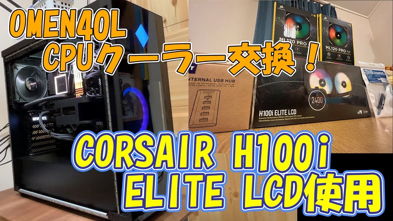 【ゲーミングPC OMEN40L CPUクーラー交換！】CORSAIR H100i ELITE LCD使用感想