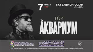 Борис Гребенщиков и гр. Аквариум с новой программой "Тор" 7 ноября 2021 в ГКЗ Башкортостан, Уфа