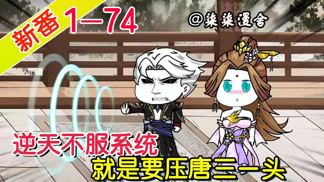 《逆天不服系统，就是要压唐三一头》EP1~74  唐三觉醒昊天锤，我就觉醒轩辕剑，唐三在我面前永远都是弟弟！#柒柒漫舍 #沙雕动画 #系统 #穿越 #逆袭 #异能 #沙雕