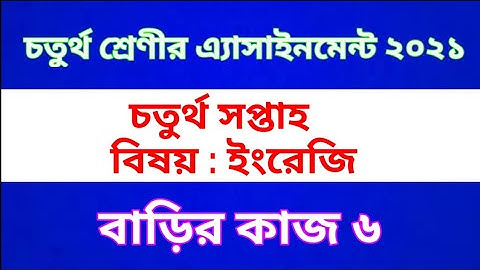 Class 4 English Assignment 2021 || Home work 6 || চতুর্থ শ্রেণীর ইরেজি অ্যাসাইনমেন্ট | বাড়ির কাজ ৬