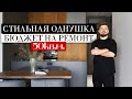 ЛУЧШИЙ ДИЗАЙН ОДНУШКИ. жк А52. БЮДЖЕТ НА РЕМОНТ.