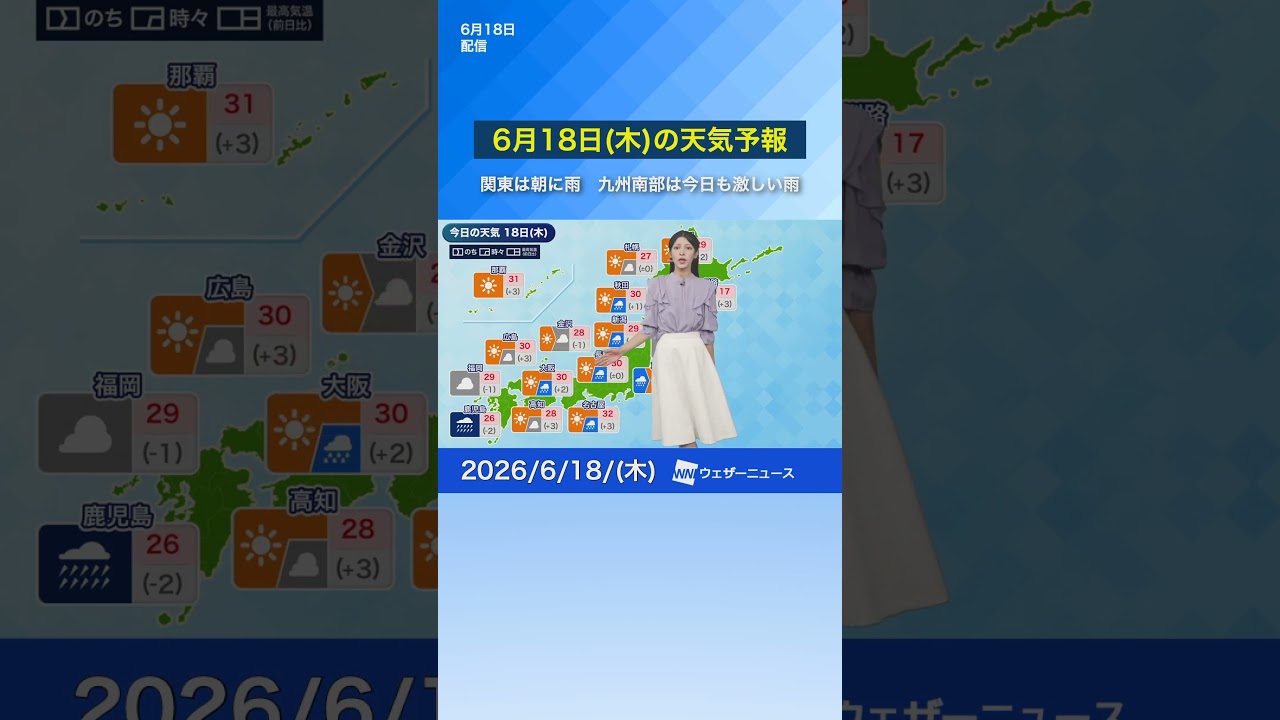 【6月18日(木)の天気予報】関東は朝に雨 九州南部は今日も激しい雨 #通勤タイパ #news #今日の天気