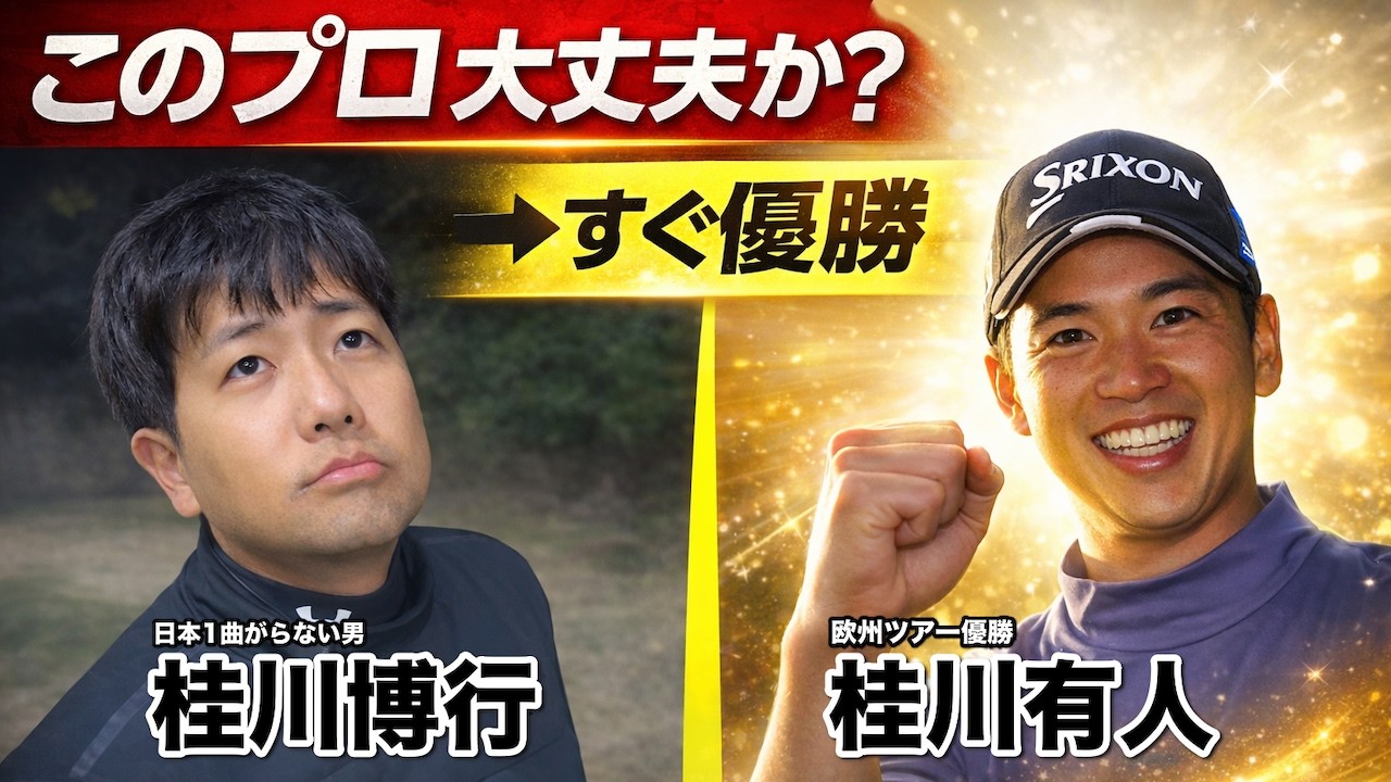 【衝撃の裏話】桂川博行が回ったオフの桂川有人…シーズン始まってすぐ優勝