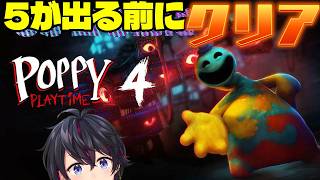 【生配信】5発売直前!!ポピープレイタイムchapter4クリアするぞ!!【Poppy Playtime4】