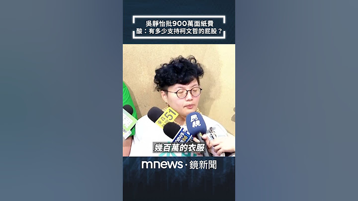 民眾黨花「900萬」買面紙　吳靜怡酸：到底有多少支持柯文哲的屁股｜#shorts #鏡新聞