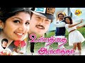 Ullathai Allitha Tamil Full Movie || உள்ளத்தை அள்ளித்தா || Karthik, Rambha || Tamil Movies