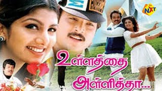 Ullathai Allitha Tamil Full Movie || உள்ளத்தை அள்ளித்தா || Karthik, Rambha || Tamil Movies