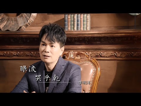 眼淚哭乎乾 李明洋