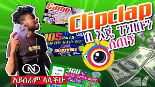 clipclap Live Withdraw Payment Proof | Online የሰራሁትን ብር ተቀበልኩ | How To Make Money clipclap