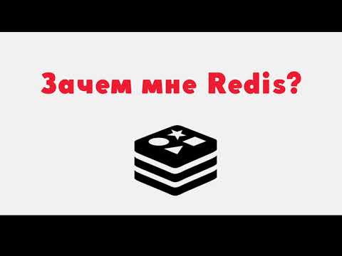 Зачем нужна база данных Redis и где она используется