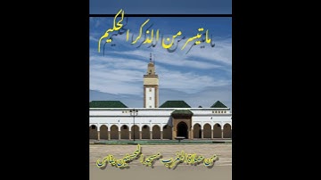 تلاوة ما تيسر من الذكر الحكيم