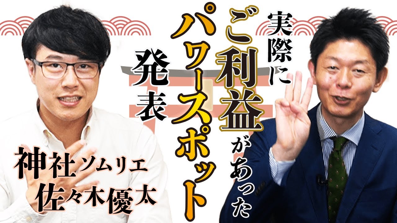 [Сасаки Юта①] Три лучших места силы, где я действительно почувствовал пользу: «Тур удачи Шимады С...