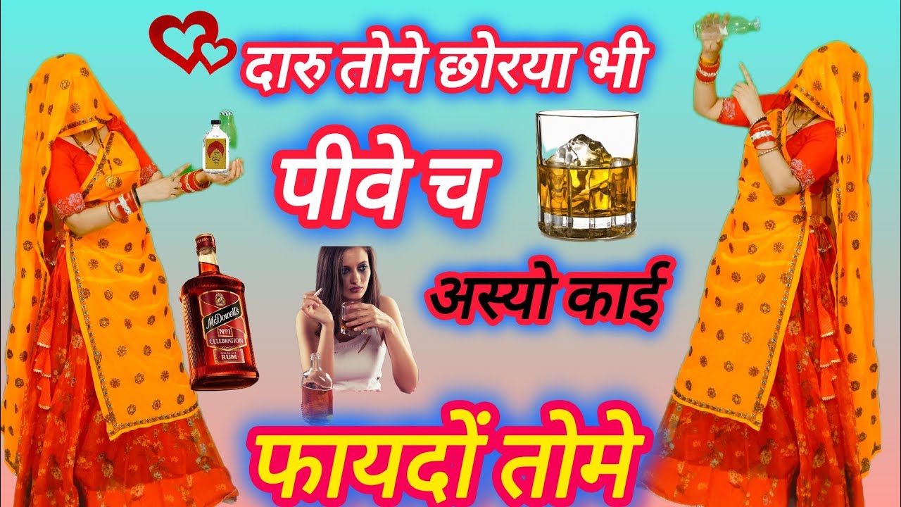 दारू स्पेशल सॉन्ग 🥃दारु तोने छोरयां भा पीवे च अस्यों काई फायदों तो में🍾ट्रेंडिंग मीणा गीत रामप्रसाद 