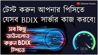 Find all Working Broadband BDIX / FTP Server || টেস্ট করুন আপনার পিসিতে যেসব BDIX সার্ভার কাজ করবে! screenshot 1