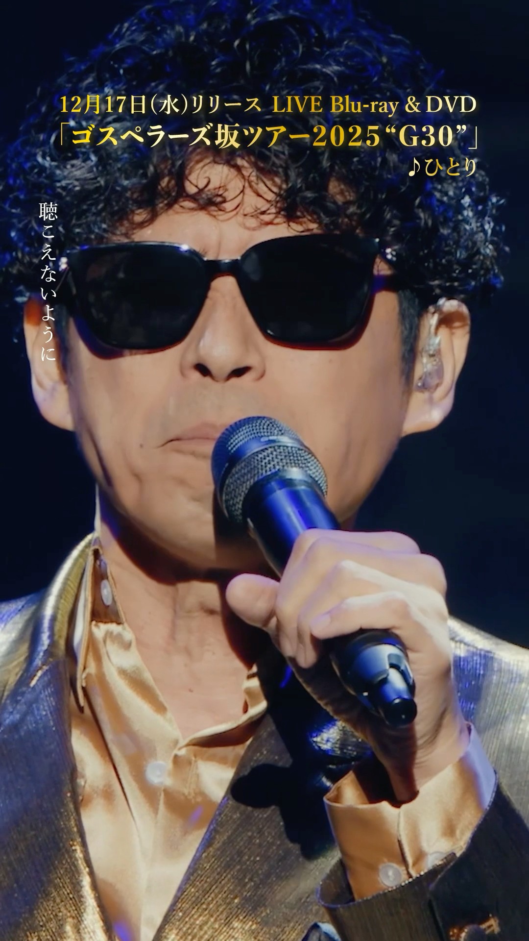 ゴスペラーズ LIVE Blu-ray＆DVD「#ゴスペラーズ坂ツアー2025 “G30