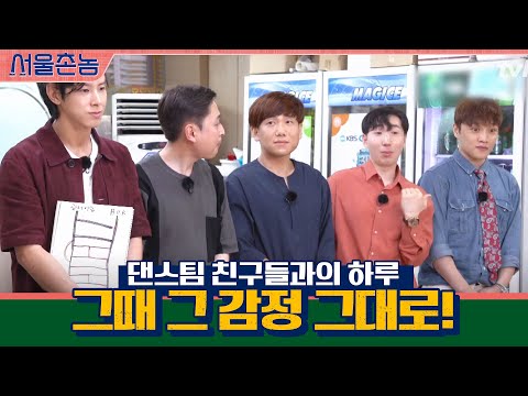 중학교 댄스팀 친구들과의 하루..그때 그 감정 그대로! | 서울촌놈 Hometown Flex EP.4