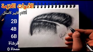 تعليم رسم الشعر | طريقة سهلة لرسم شعر رهيب بالرصاص 