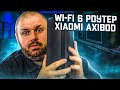 XIAOMI AX1800 WI-FI 6 РОУТЕР, СТОИТ ЛИ МЕНЯТЬ НА НЕГО WI-FI 5 РОУТЕРЫ?