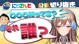 【常識力】どのぐらい知ってる？知識の偏りに気付いた女騎士【にじさんじ / 公式切り抜き / VTuber 】