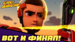 Вот и финал! 🏃🏼‍♂️🪐Супер Динозавр 💥🦖 Сборник мультфильмов