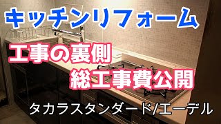 【キッチンリフォームNO.3】解体から完成まで、工事の裏側と総工事費公開