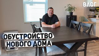 видео: США ОБУСТРАИВАЕМ НАШ НОВЫЙ ДОМ В АМЕРИКЕ / СОЗДАЕМ УЮТ В ОБЕДЕННОЙ ЗОНЕ / ШАШЛЫК ИЗ КРАСНОЙ РЫБЫ USA картинка: США ОБУСТРАИВАЕМ НАШ НОВЫЙ ДОМ В АМЕРИКЕ / СОЗДАЕМ УЮТ В ОБЕДЕННОЙ ЗОНЕ / ШАШЛЫК ИЗ КРАСНОЙ РЫБЫ USA