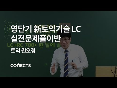 토익LC파트 함정을 피해 정답만 고를 방법 공개!