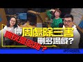 飛碟聯播網《陶色新聞》陶晶瑩 主持 2024.03.15. 陳灰是廢物？傳「周處除三害」刪多場戲？Feat.史丹利、艾莉 ＃李李仁＃阮經天＃陳桂林