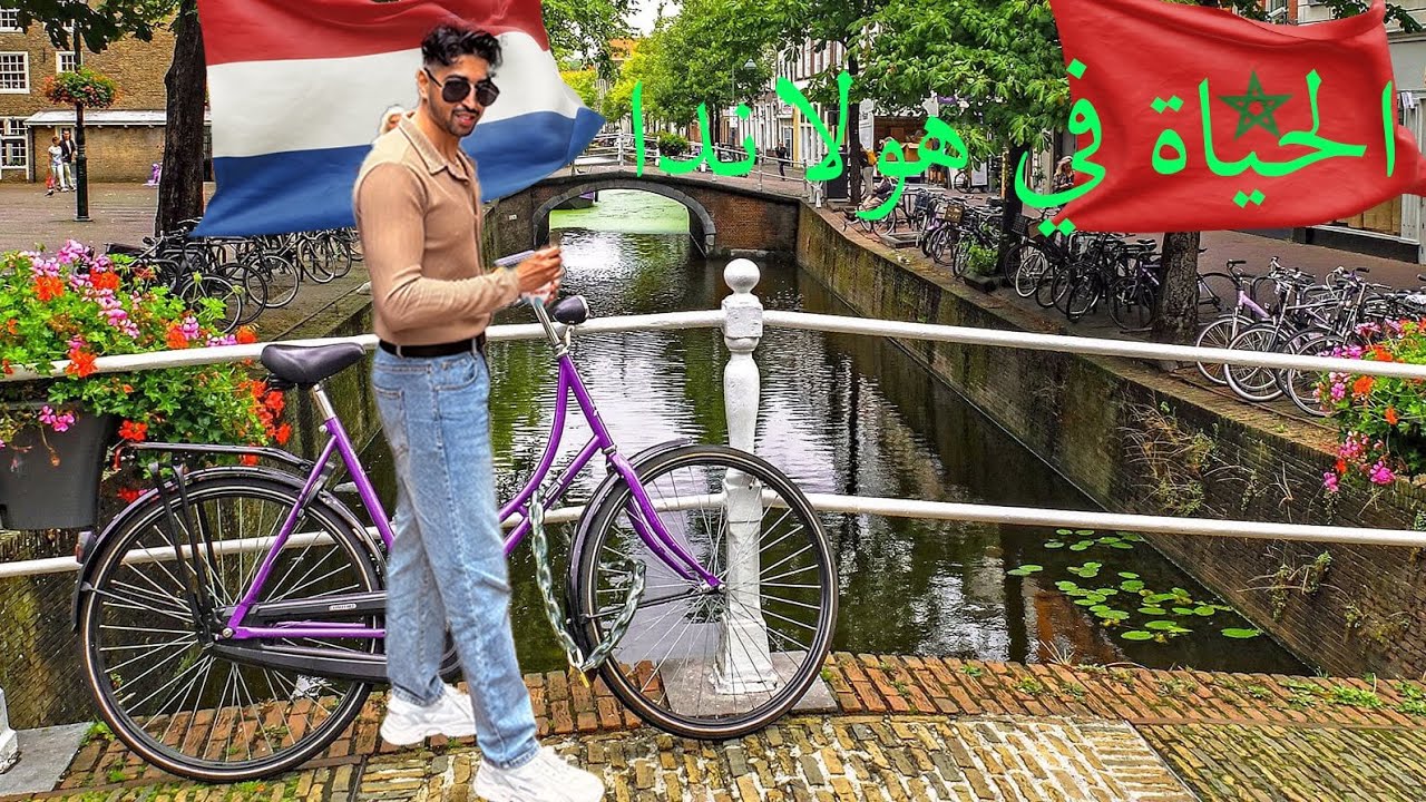 مغربي 🇲🇦في هولاندا تجربة حياة  6 اشهر مع الشعب الهولندي🇳🇱  