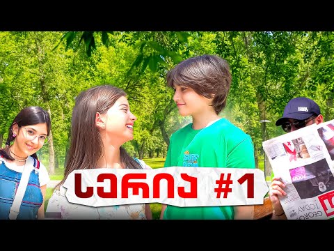 ემილია რას უმალავს მშობლებს?! სერია 1