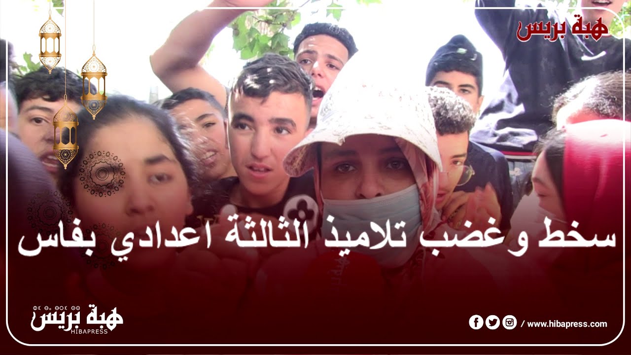 سخط وغضب تلاميذ الثالثة إعدادي أمام المديرية الإقليمية بفاس