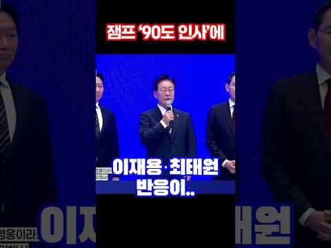 잼프 ‘90도 인사’에 이재용·최태원 반응이..