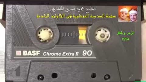 الزمر وغافر 1994📢|| الشيخ محمود صديق المنشاوي 💙 جودة عالية وصوت نقيHD 💚🌺 نوادر التلاوات المميزة